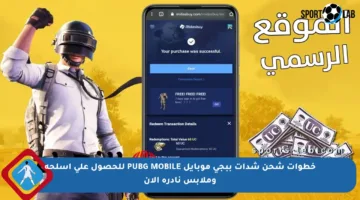 خطوات شحن شدات ببجي موبايل PUBG MOBILE للحصول على أسلحة وملابس نادرة الآن